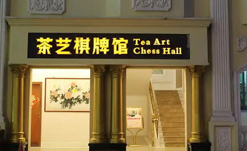 茶艺棋牌室