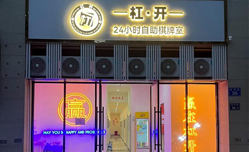 杠开24h自助棋牌室