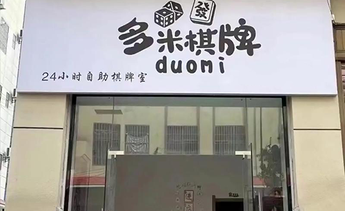 无人自助棋牌室选址实操方法